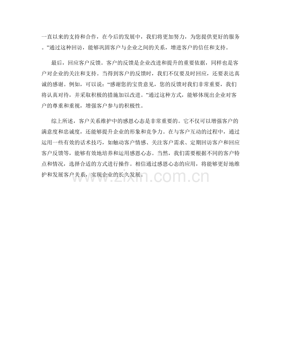 客户关系维护中的感恩心态话术技巧.docx_第2页