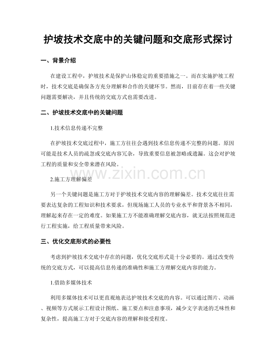 护坡技术交底中的关键问题和交底形式探讨.docx_第1页