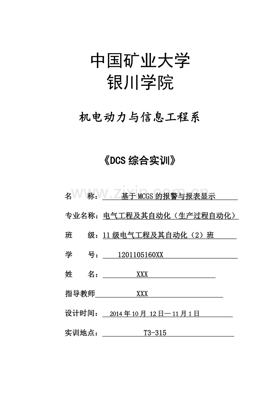 基于MCGS的水位画面组态报警报表显示.docx_第1页