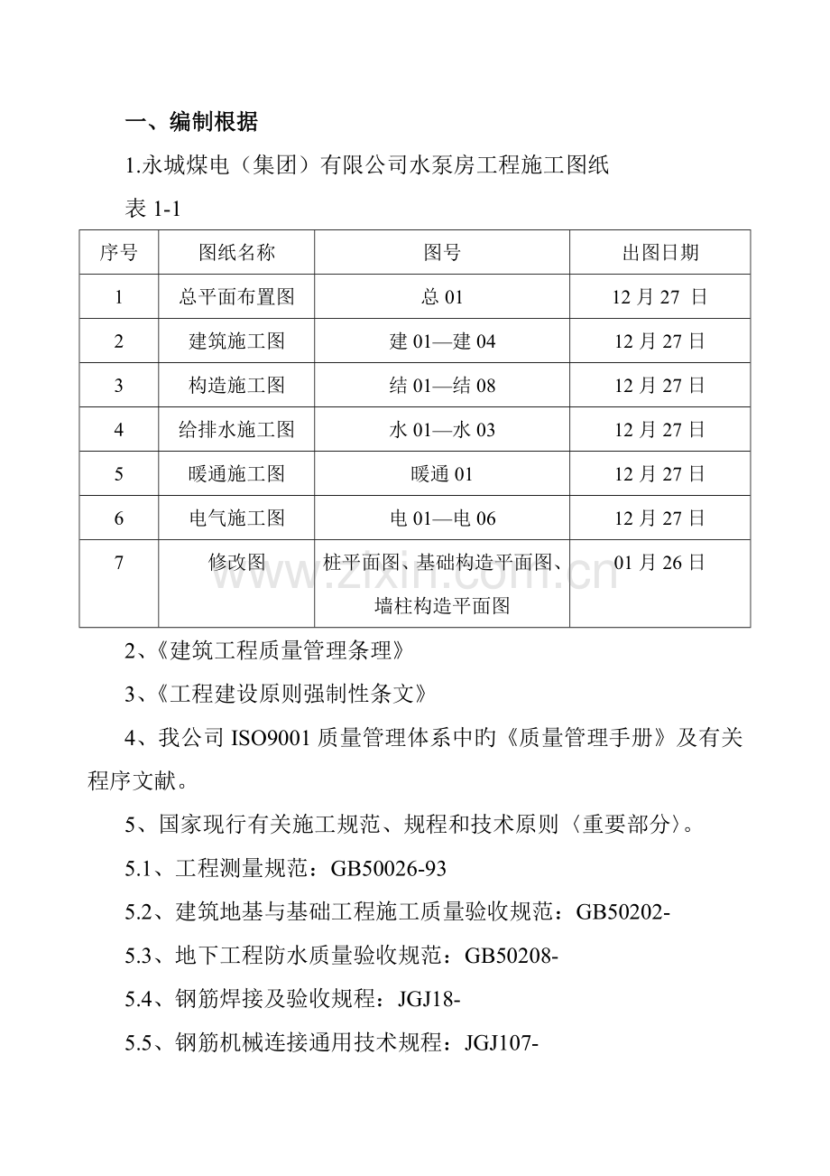 1、消防水池施工组织设计.doc_第1页