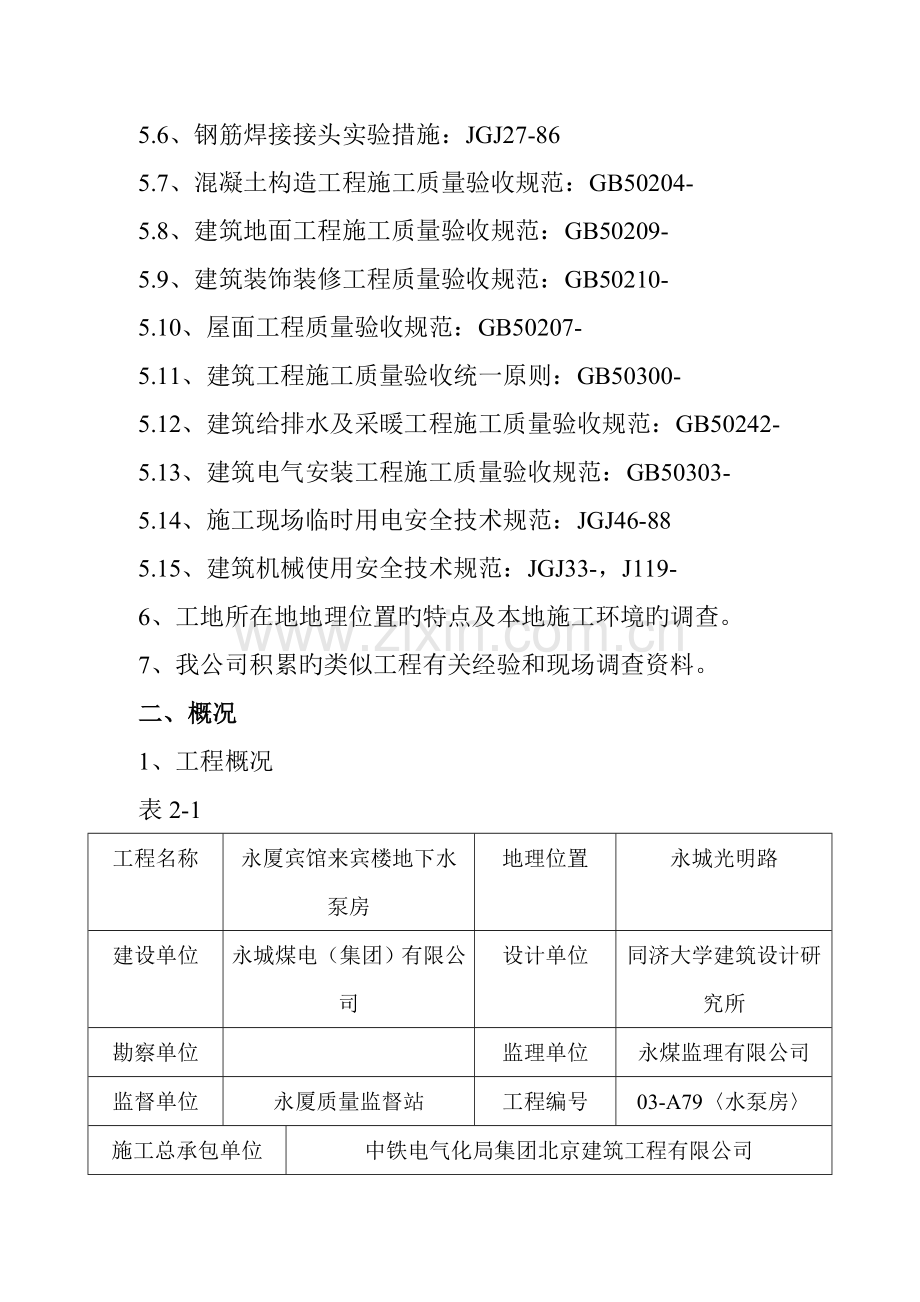 1、消防水池施工组织设计.doc_第2页