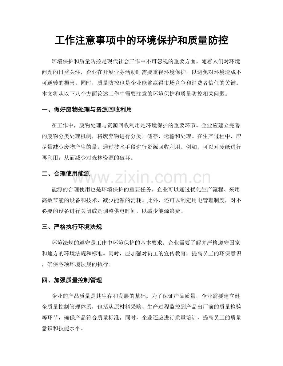 工作注意事项中的环境保护和质量防控.docx_第1页