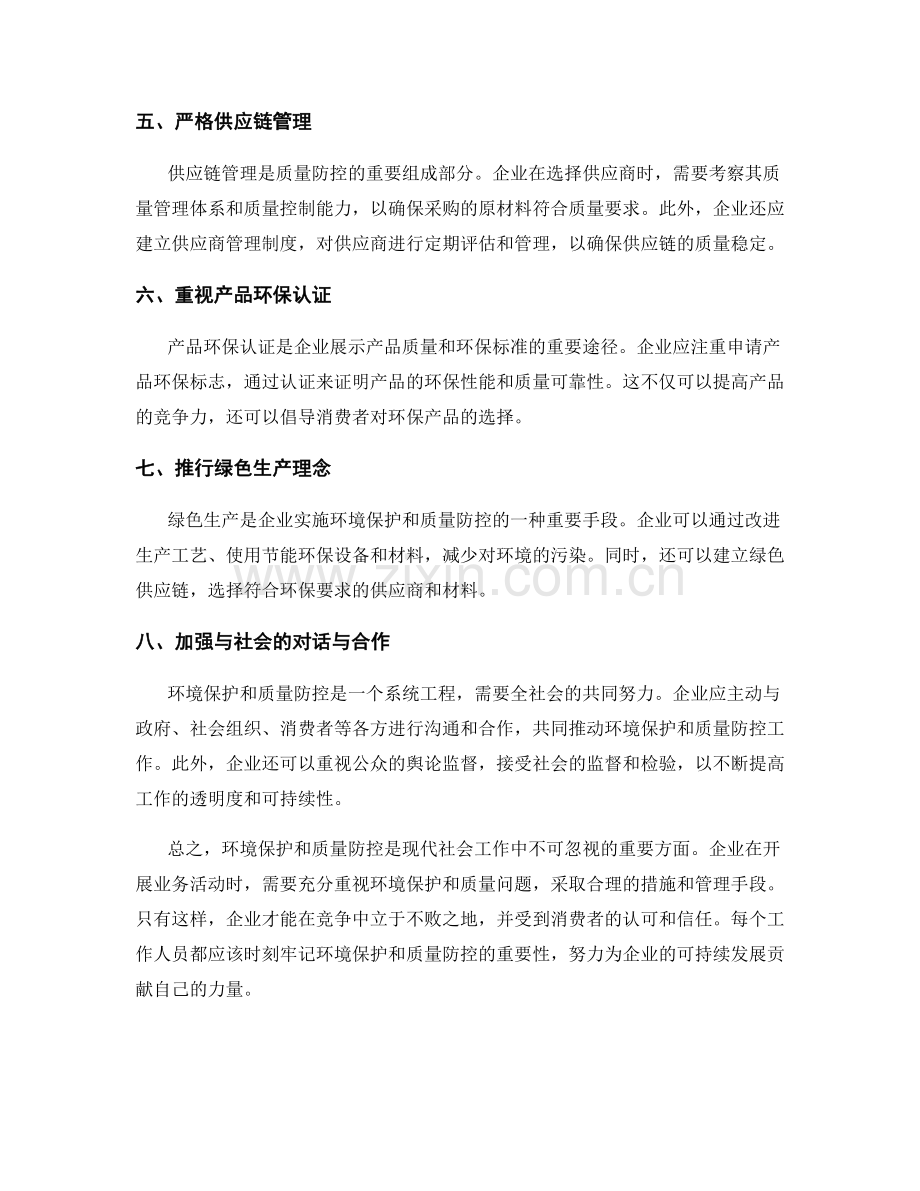 工作注意事项中的环境保护和质量防控.docx_第2页