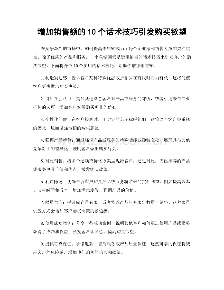 增加销售额的10个话术技巧引发购买欲望.docx_第1页