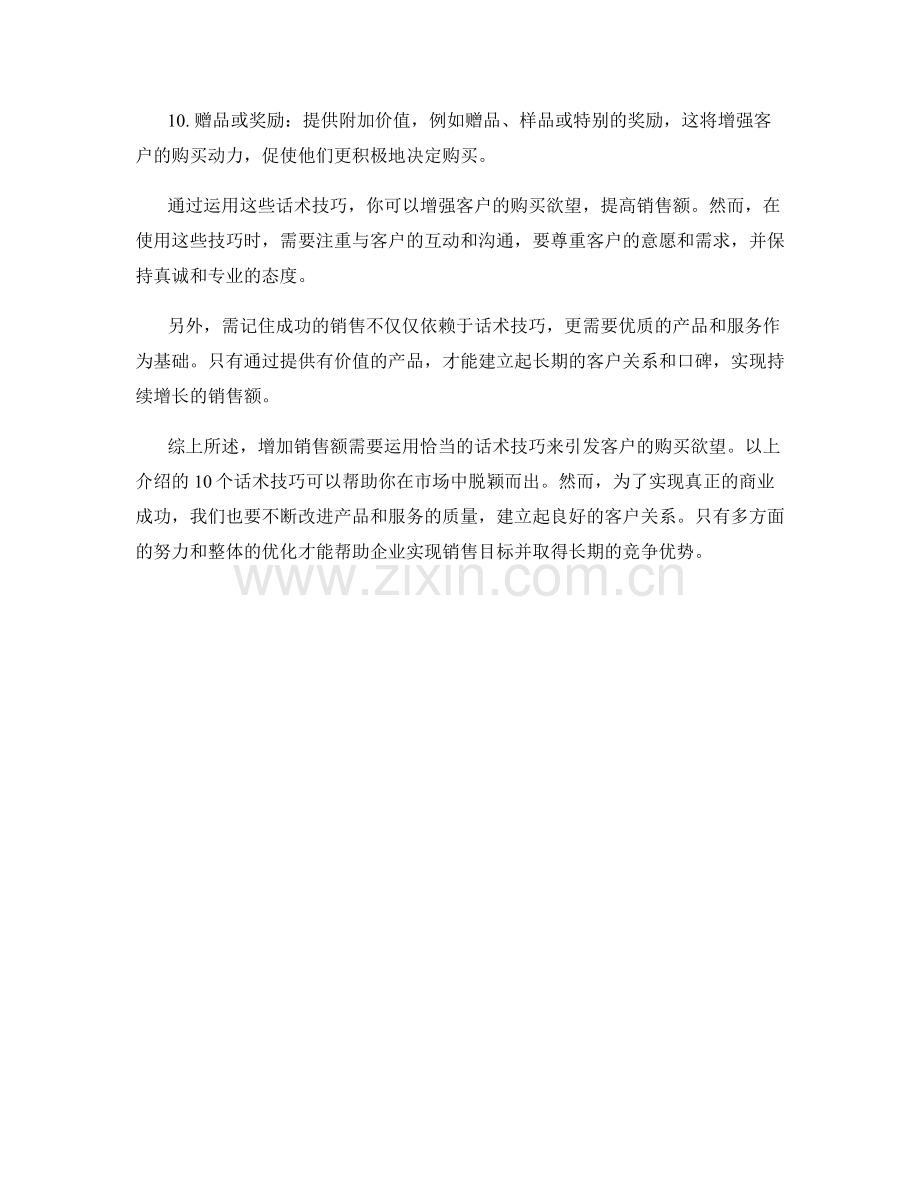 增加销售额的10个话术技巧引发购买欲望.docx_第2页