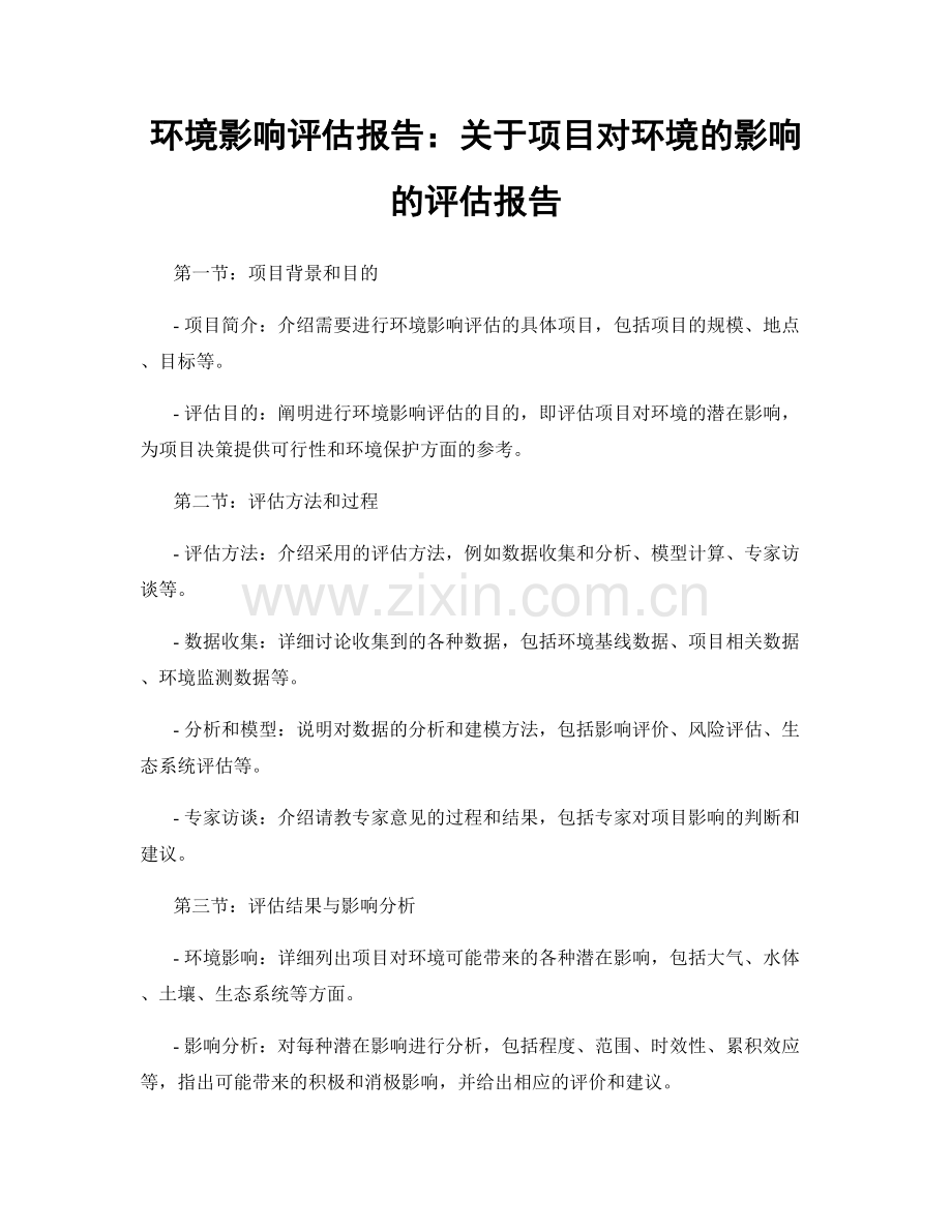 环境影响评估报告：关于项目对环境的影响的评估报告.docx_第1页