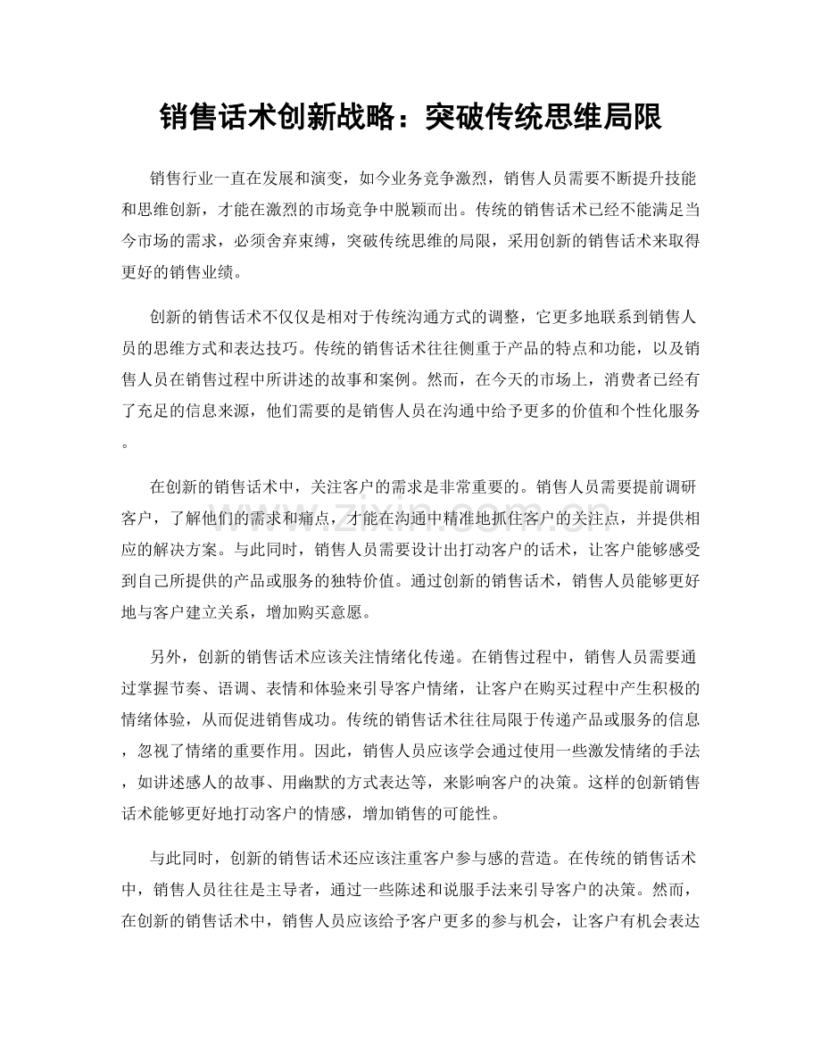 销售话术创新战略：突破传统思维局限.docx_第1页