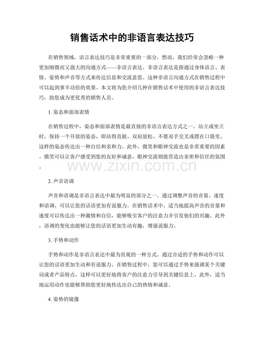 销售话术中的非语言表达技巧.docx_第1页