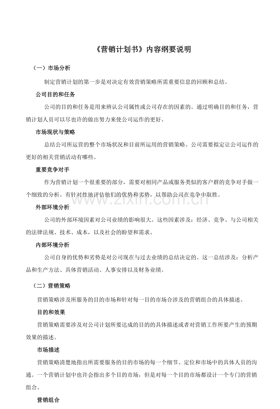 营销计划书要求及范文文档.doc_第1页