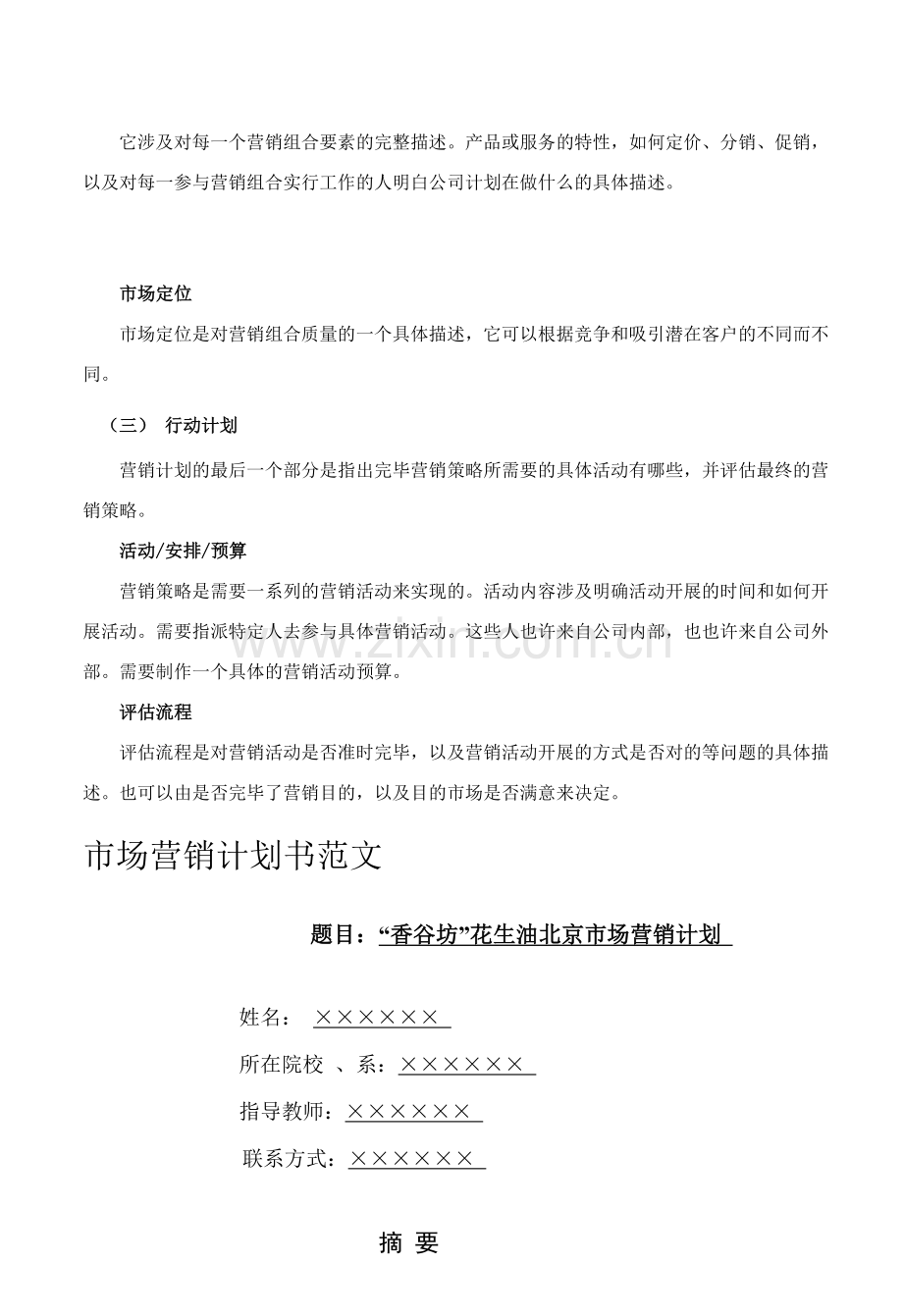 营销计划书要求及范文文档.doc_第2页