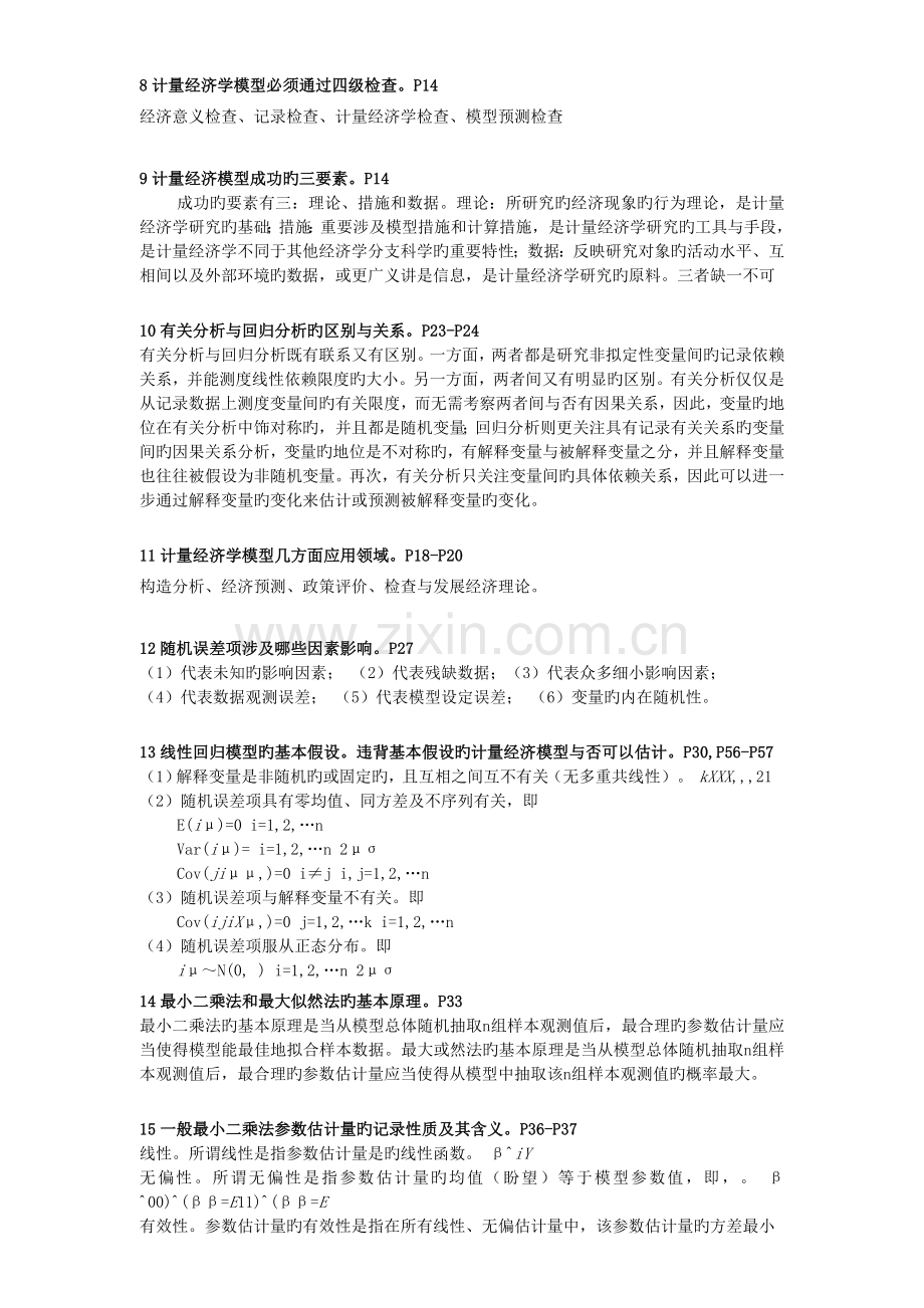 计量经济学复习知识要点--答案.doc_第2页