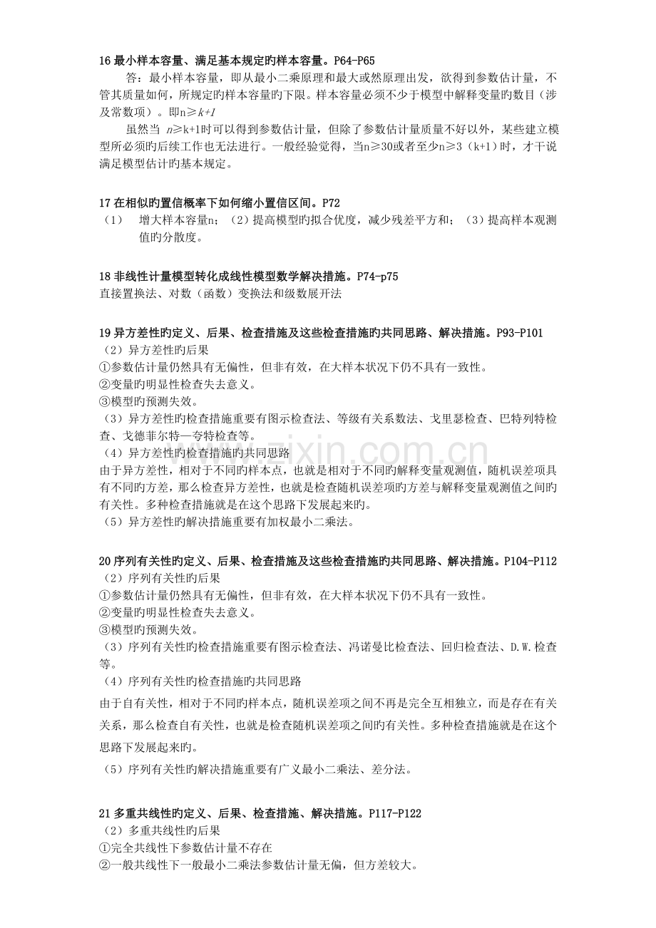 计量经济学复习知识要点--答案.doc_第3页