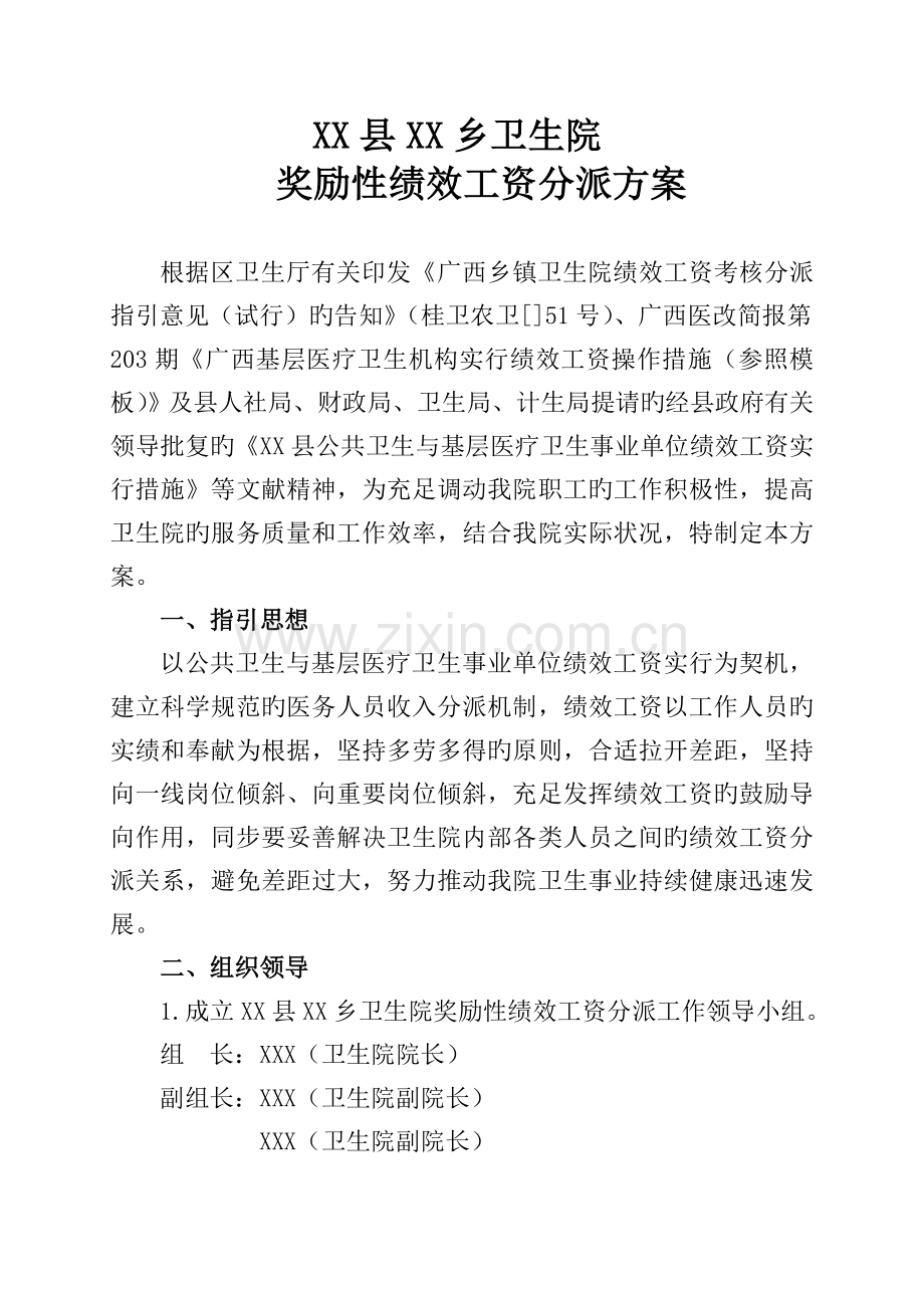 县乡卫生院工作人员奖励性绩效工资分配方案.doc_第1页