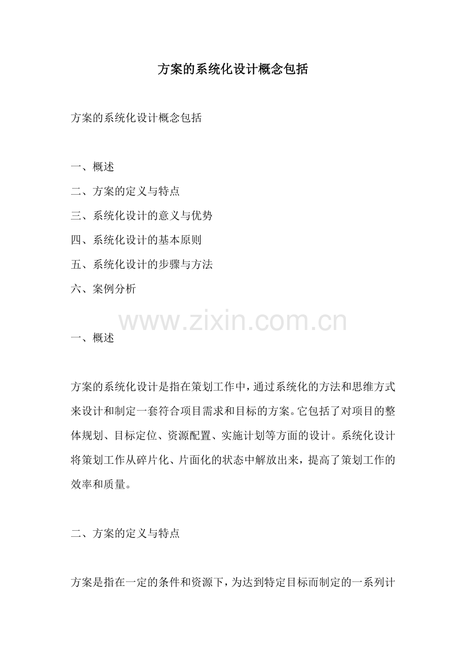 方案的系统化设计概念包括.docx_第1页