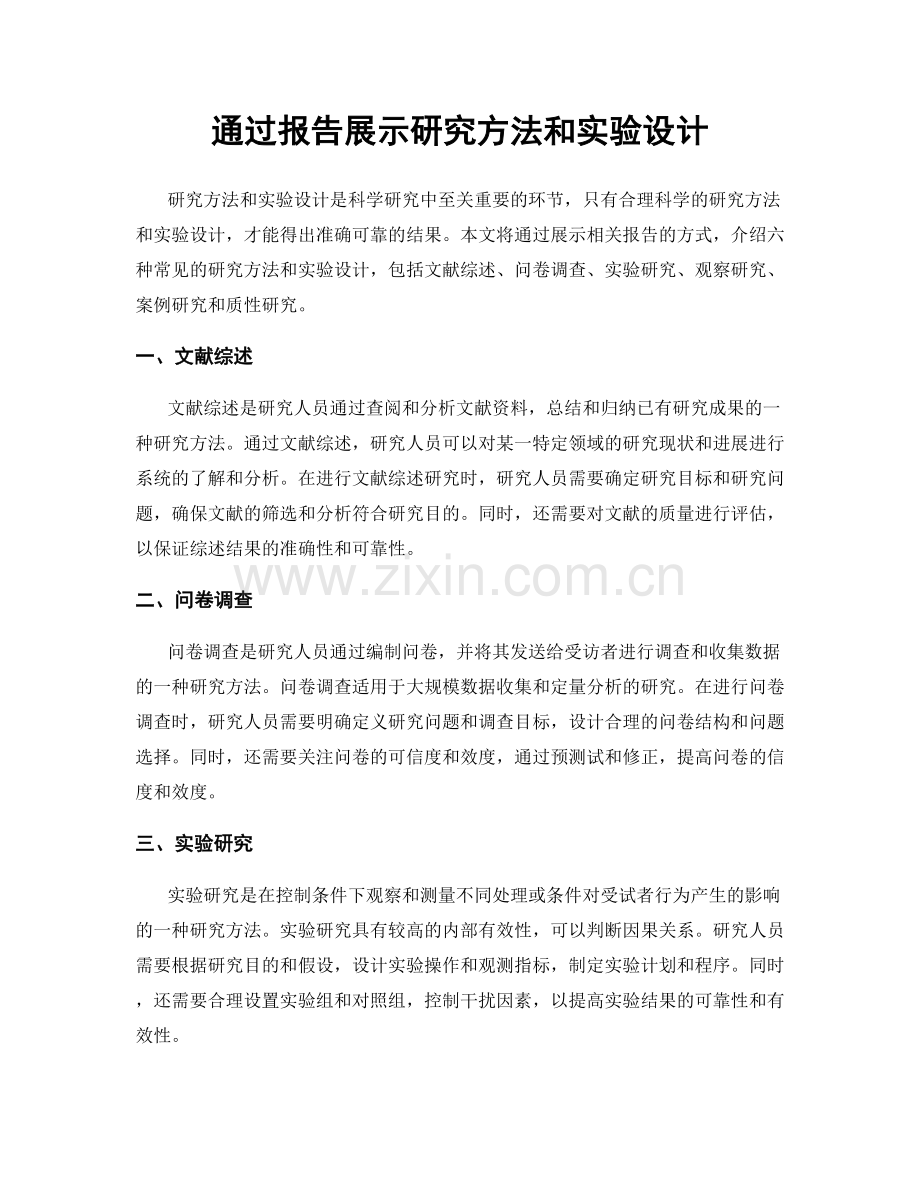 通过报告展示研究方法和实验设计.docx_第1页