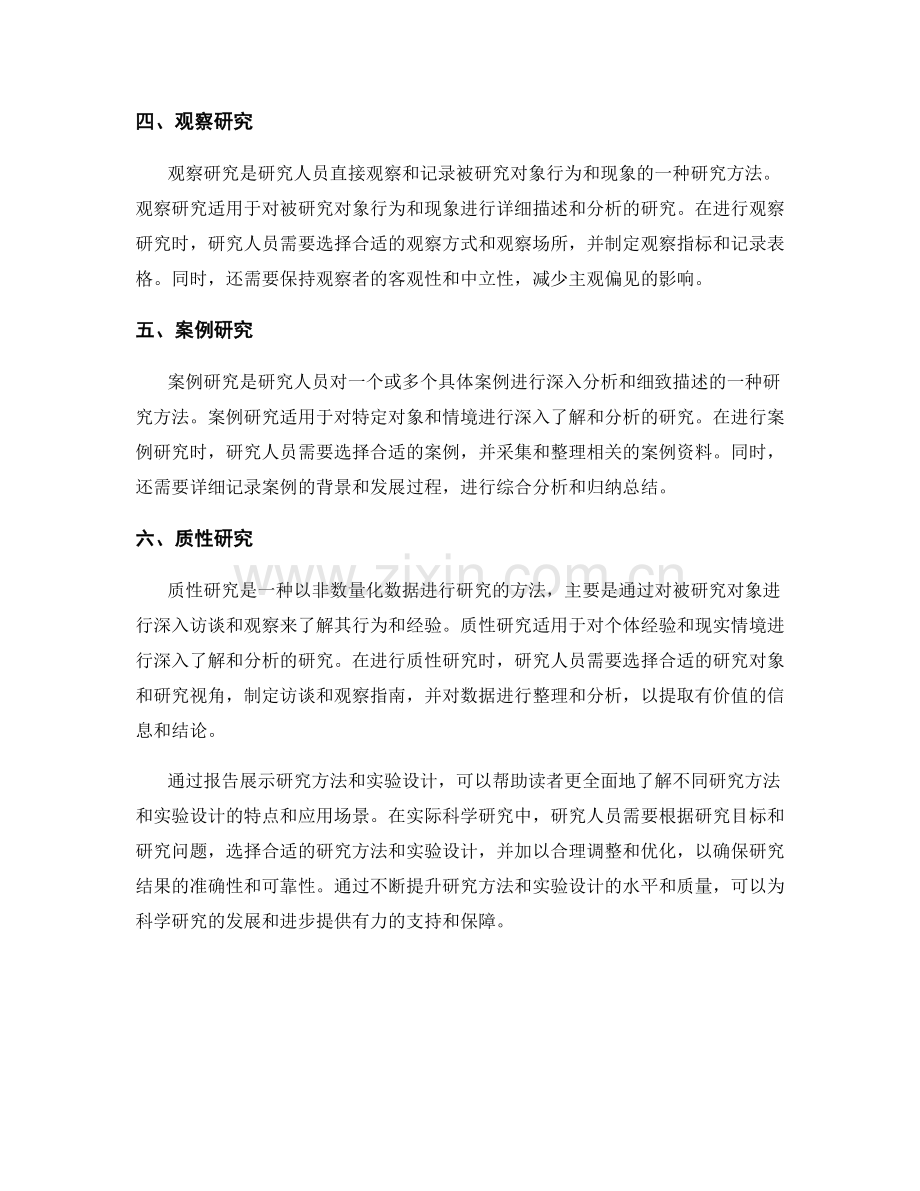 通过报告展示研究方法和实验设计.docx_第2页