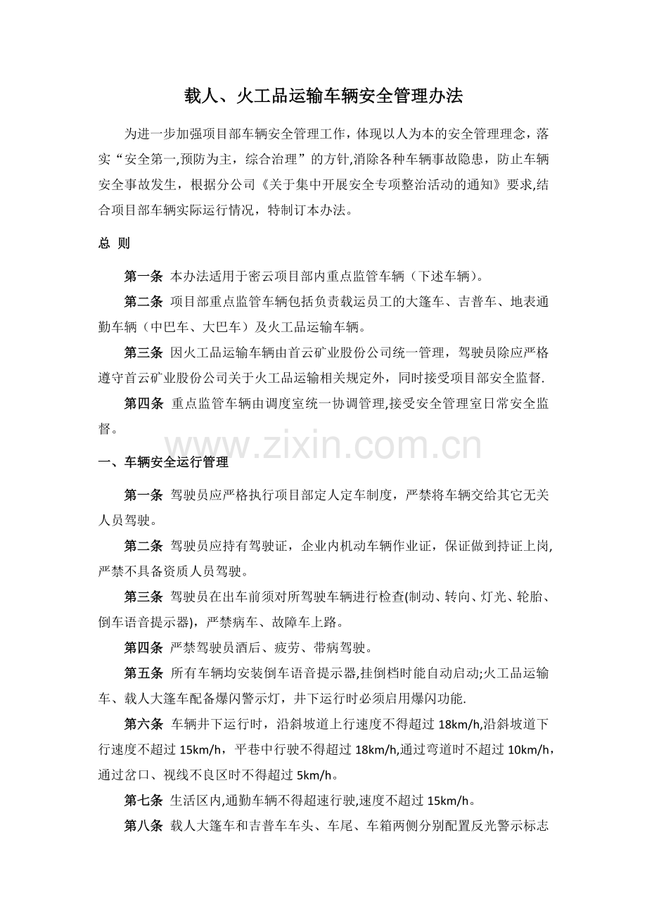 载人、油罐车、火工品运输车辆安全管理办法.docx_第1页