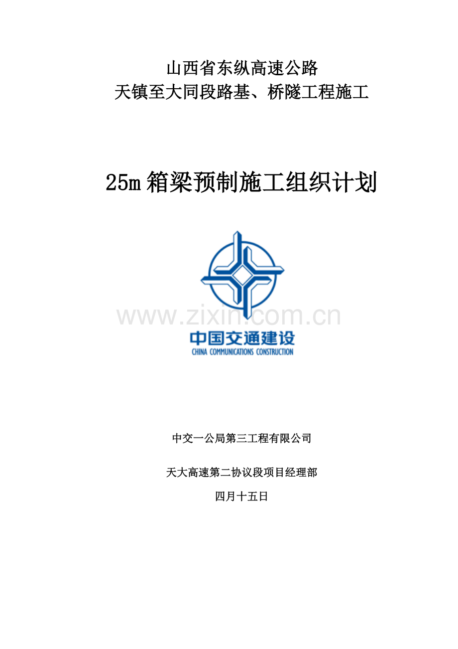 箱梁预制施工方案修改.doc_第1页