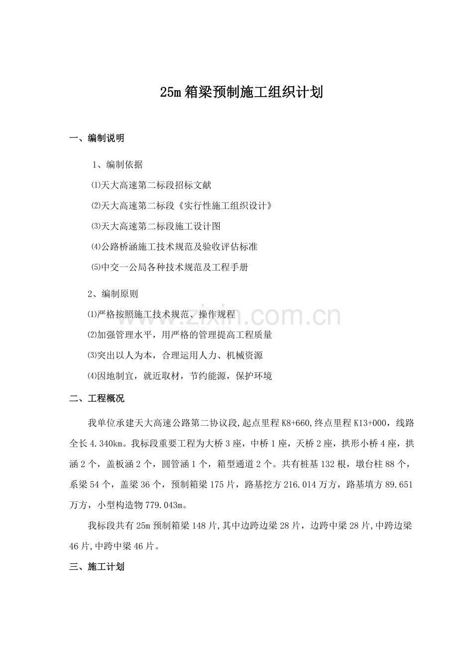 箱梁预制施工方案修改.doc_第2页