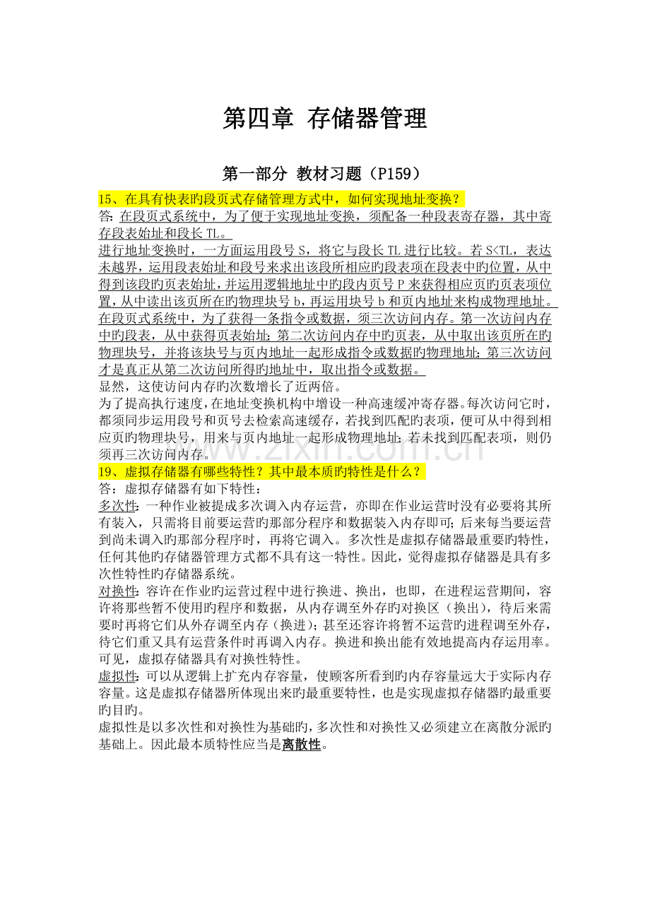 计算机操作系统存储器管理复习资料.doc_第1页