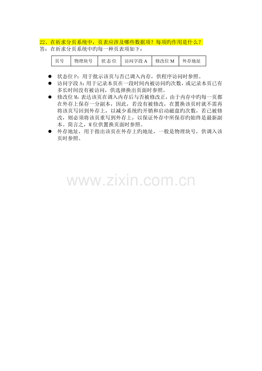 计算机操作系统存储器管理复习资料.doc_第2页