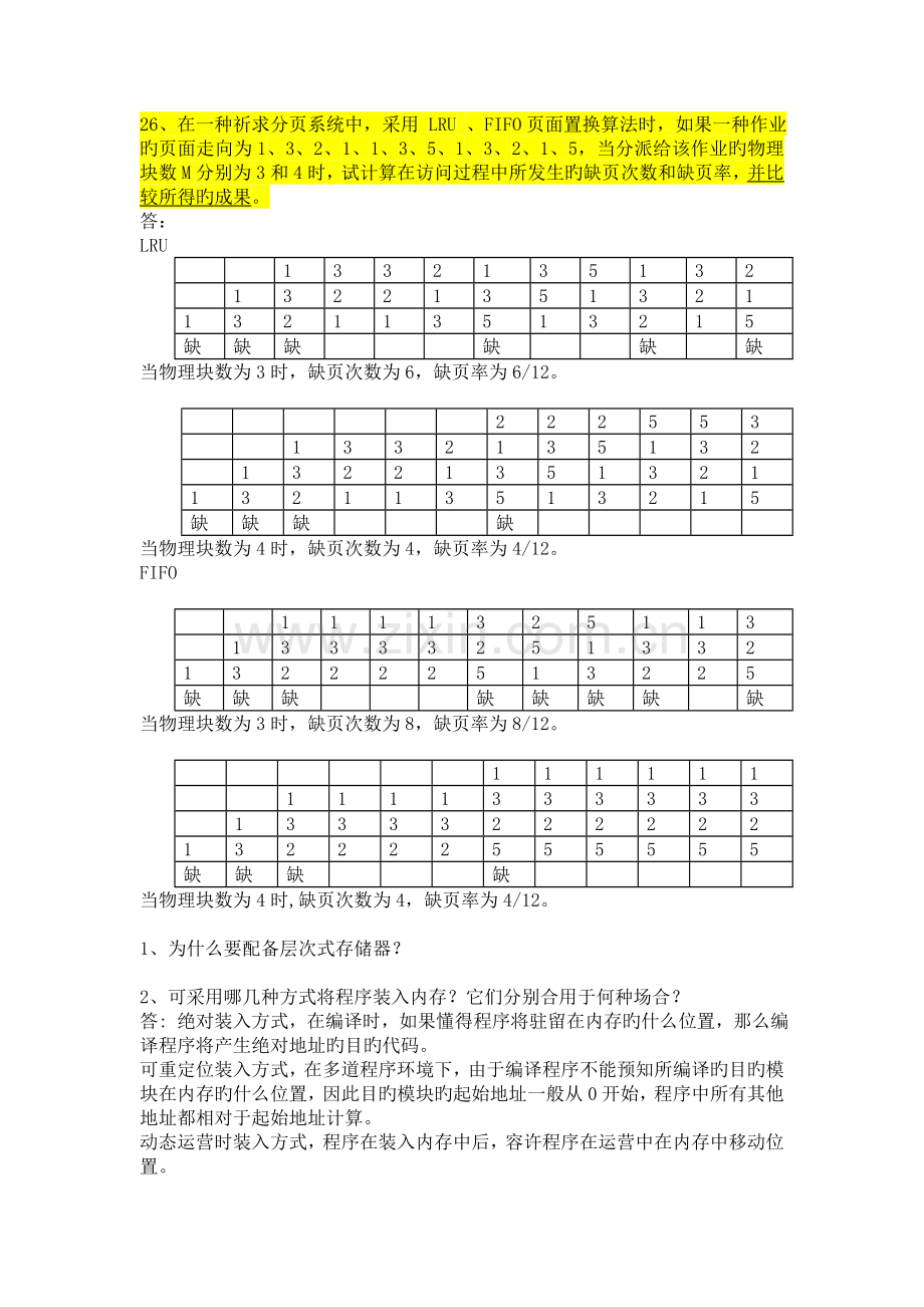 计算机操作系统存储器管理复习资料.doc_第3页