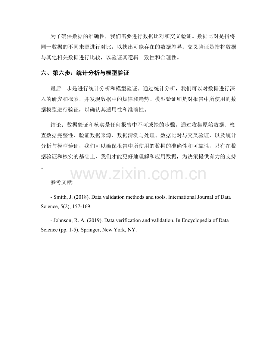 报告中数据验证与核实的方法与步骤.docx_第2页