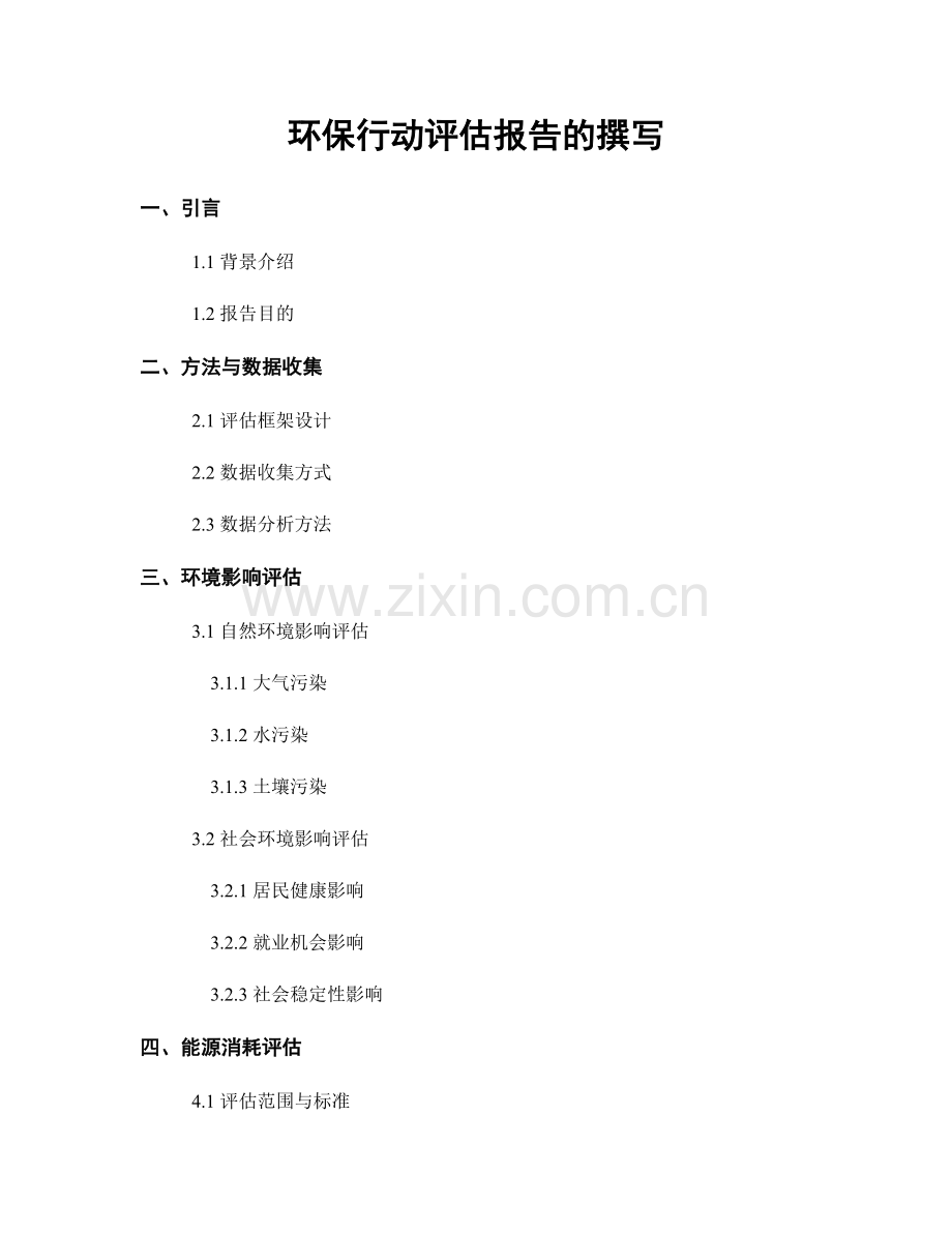 环保行动评估报告的撰写.docx_第1页