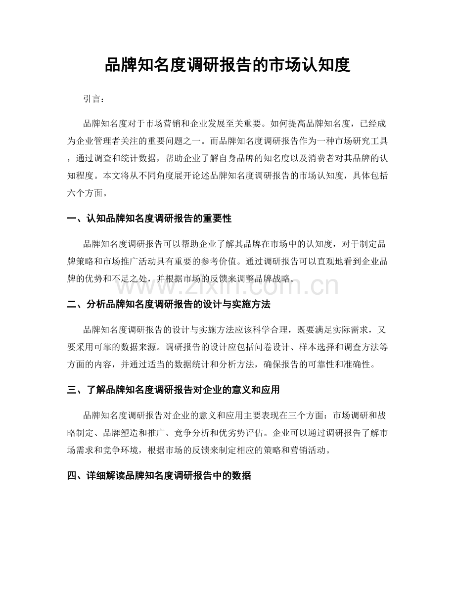 品牌知名度调研报告的市场认知度.docx_第1页