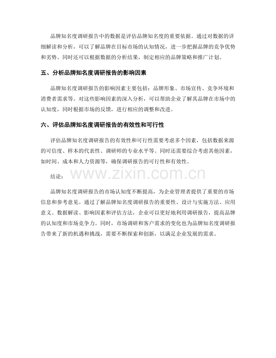 品牌知名度调研报告的市场认知度.docx_第2页