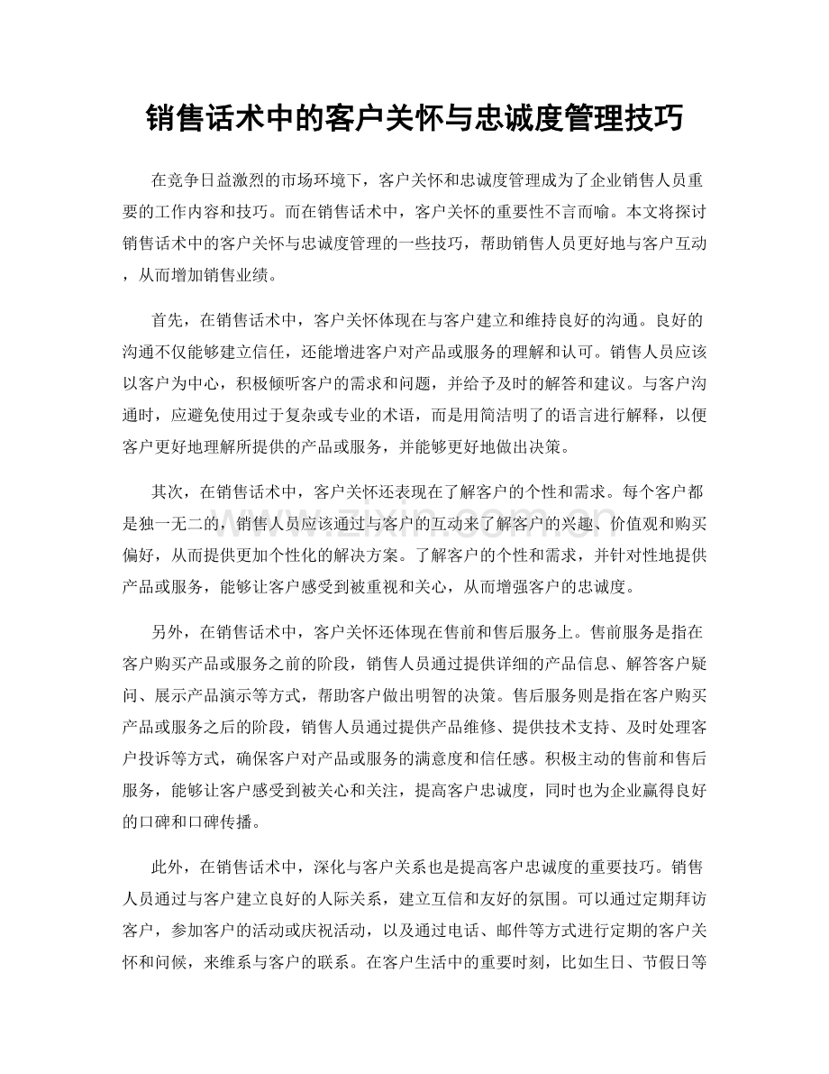 销售话术中的客户关怀与忠诚度管理技巧.docx_第1页