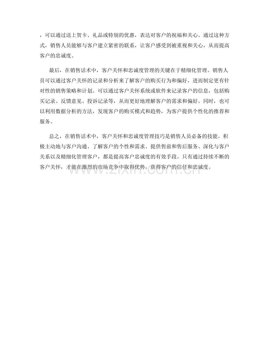 销售话术中的客户关怀与忠诚度管理技巧.docx_第2页