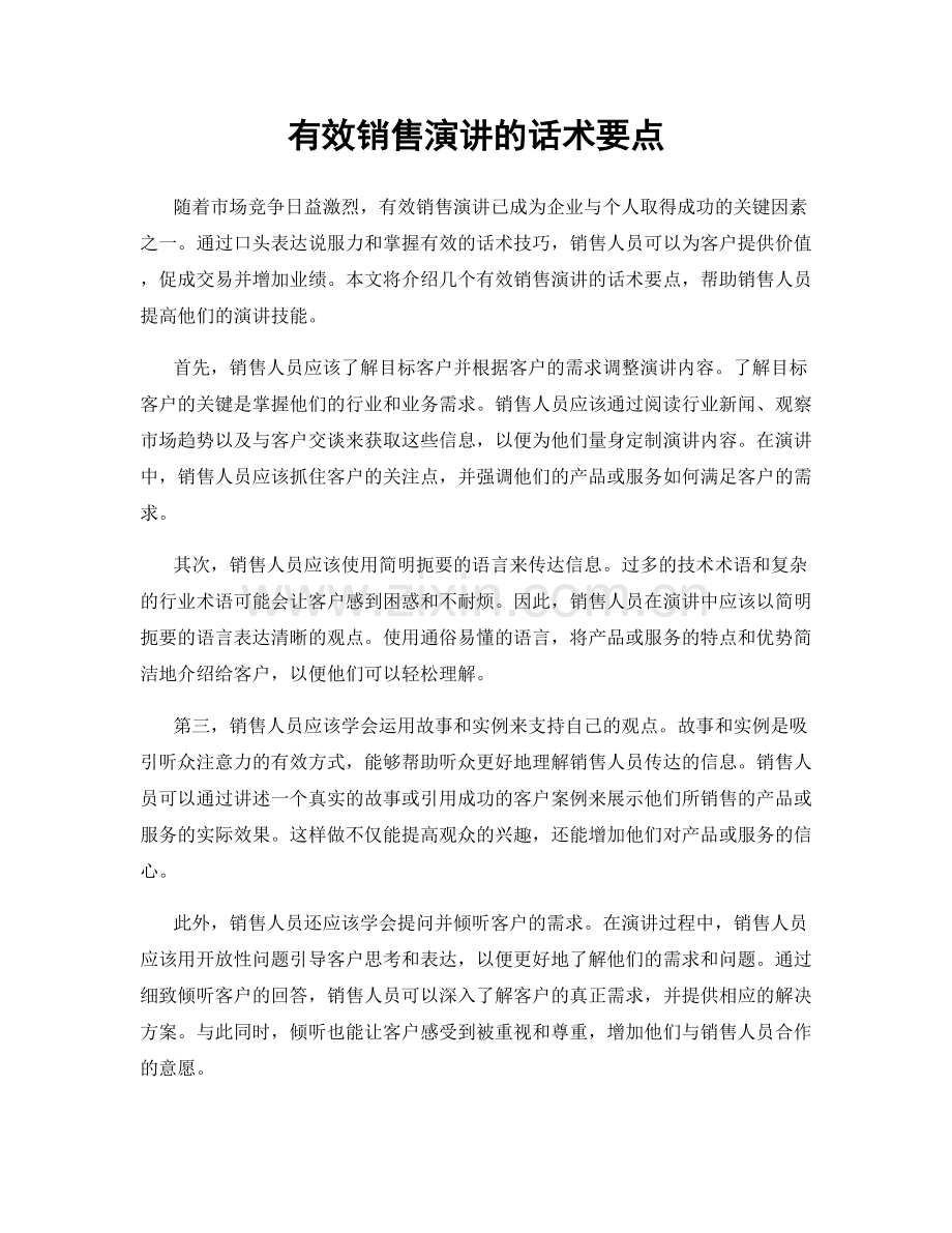 有效销售演讲的话术要点.docx_第1页