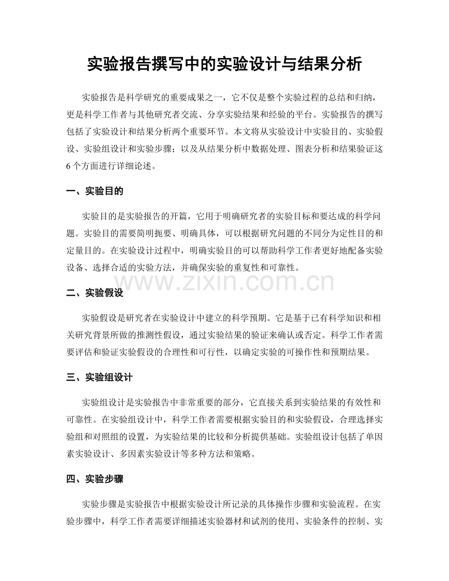 实验报告撰写中的实验设计与结果分析.docx_第1页