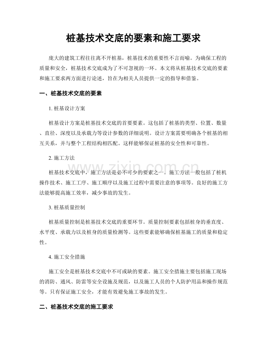 桩基技术交底的要素和施工要求.docx_第1页