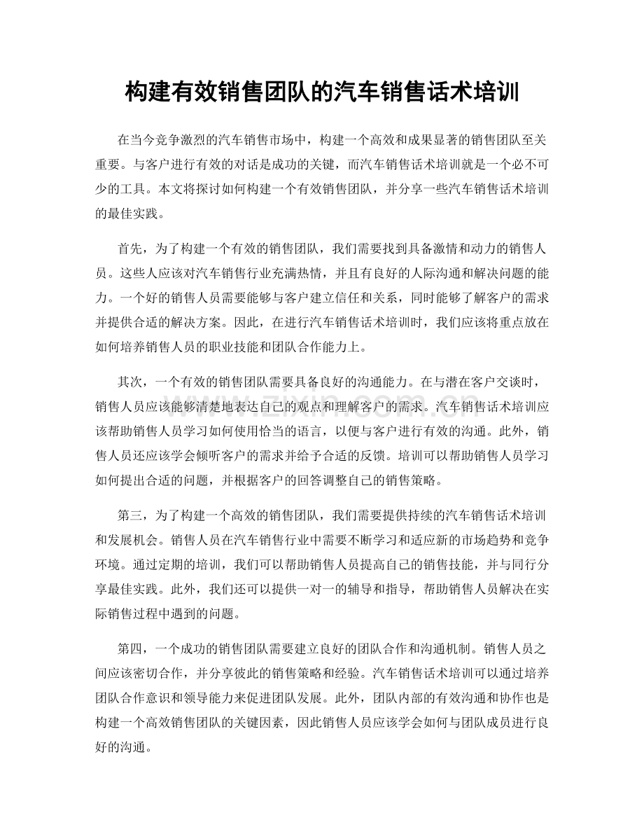 构建有效销售团队的汽车销售话术培训.docx_第1页