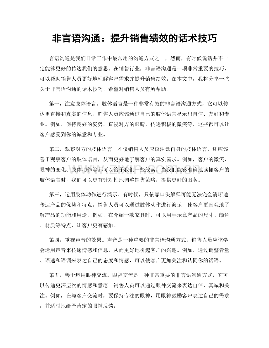 非言语沟通：提升销售绩效的话术技巧.docx_第1页