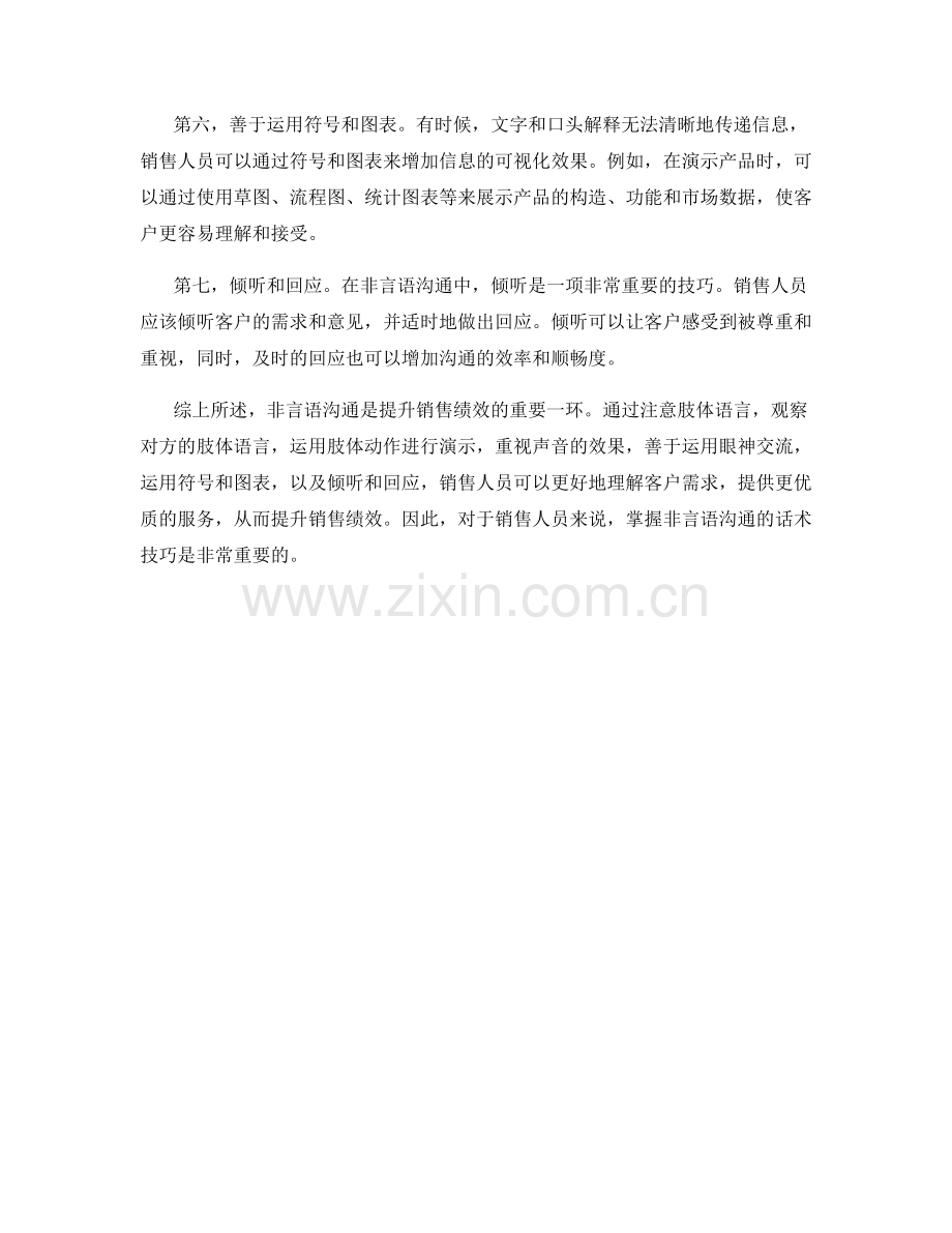 非言语沟通：提升销售绩效的话术技巧.docx_第2页