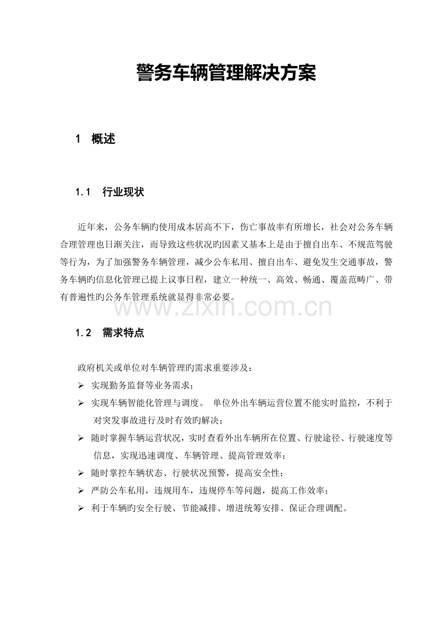 警务车辆管理解决方案.doc_第1页