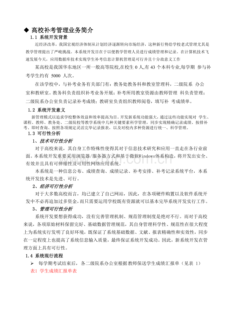 高校补考管理系统分析设计报告.doc_第2页