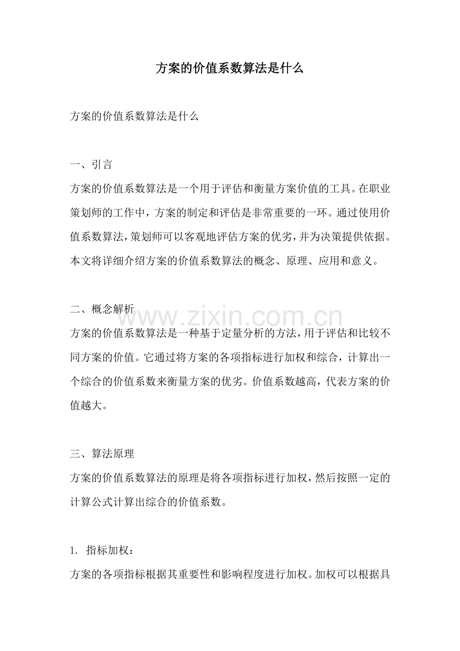 方案的价值系数算法是什么.docx_第1页