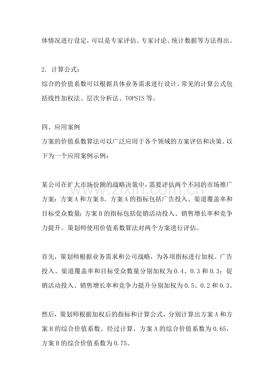 方案的价值系数算法是什么.docx_第2页