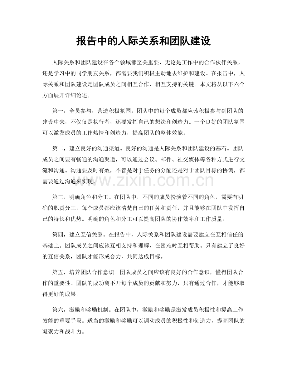 报告中的人际关系和团队建设.docx_第1页