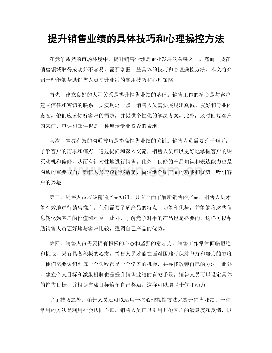 提升销售业绩的具体技巧和心理操控方法.docx_第1页