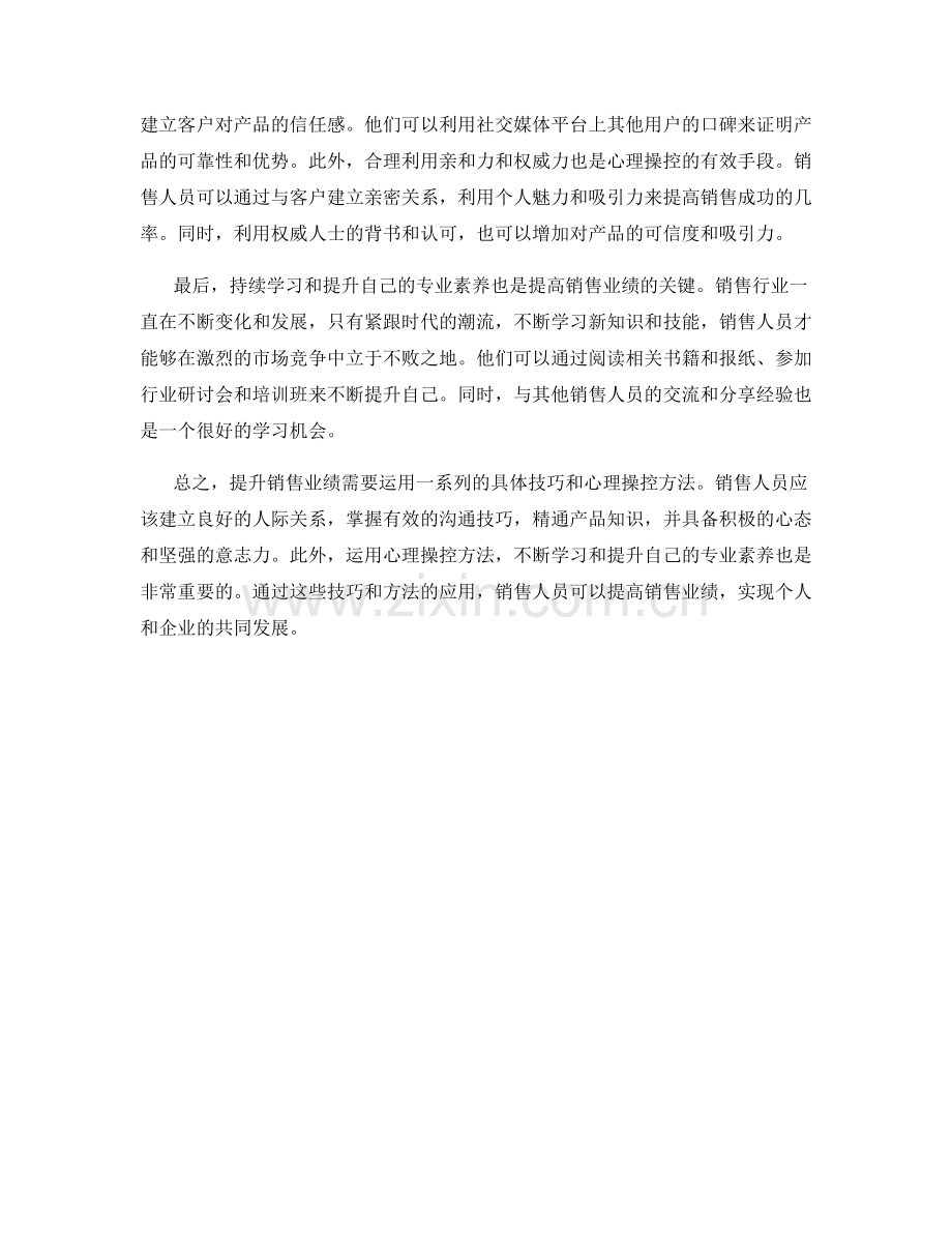 提升销售业绩的具体技巧和心理操控方法.docx_第2页