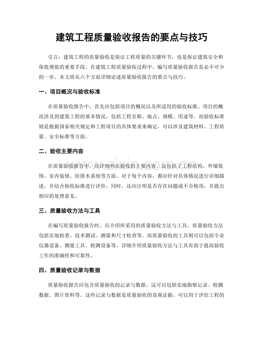 建筑工程质量验收报告的要点与技巧.docx_第1页