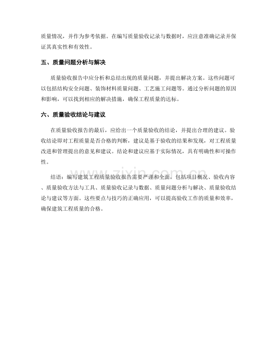 建筑工程质量验收报告的要点与技巧.docx_第2页