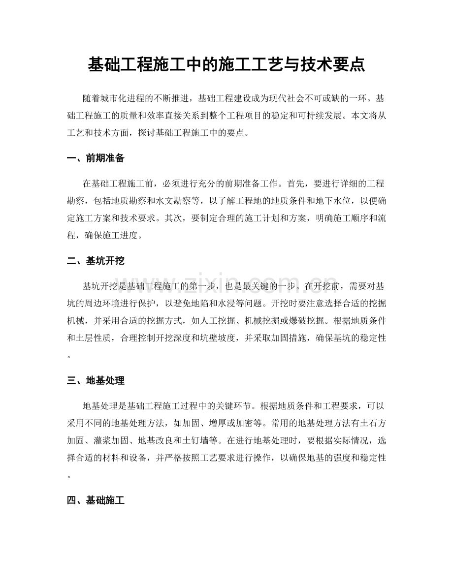 基础工程施工中的施工工艺与技术要点.docx_第1页