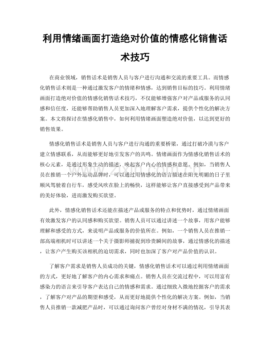 利用情绪画面打造绝对价值的情感化销售话术技巧.docx_第1页