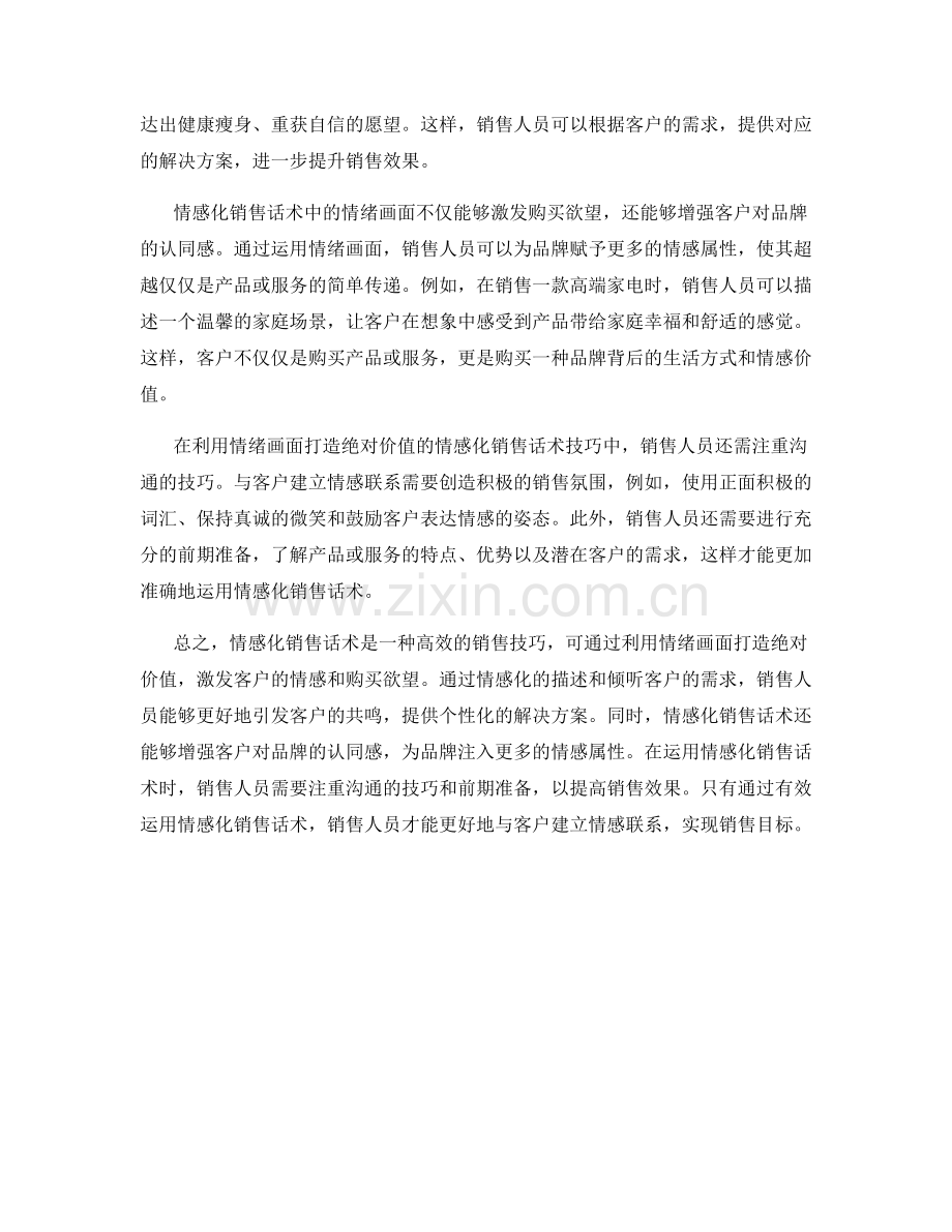 利用情绪画面打造绝对价值的情感化销售话术技巧.docx_第2页